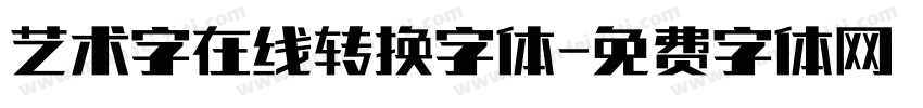 艺术字在线转换字体字体转换