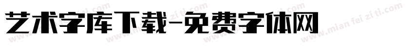 艺术字库下载字体转换