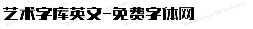 艺术字库英文字体转换