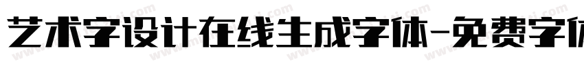 艺术字设计在线生成字体字体转换