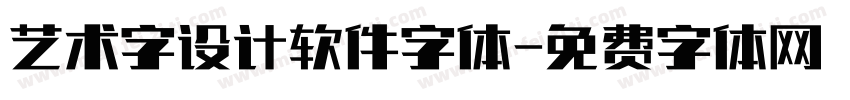 艺术字设计软件字体字体转换