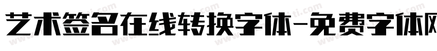 艺术签名在线转换字体字体转换