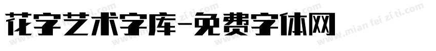 花字艺术字库字体转换