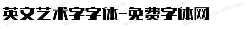 英文艺术字字体字体转换