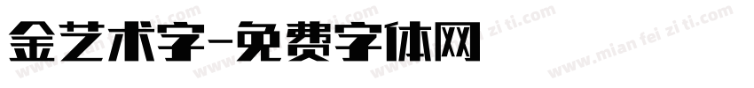 金艺术字字体转换