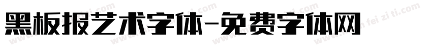 黑板报艺术字体字体转换