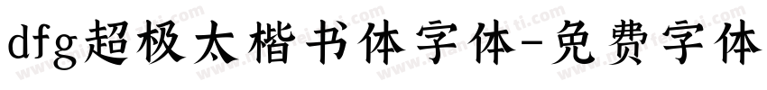 dfg超极太楷书体字体字体转换