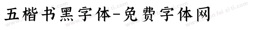 五楷书黑字体字体转换