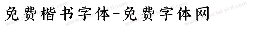 免费楷书字体字体转换