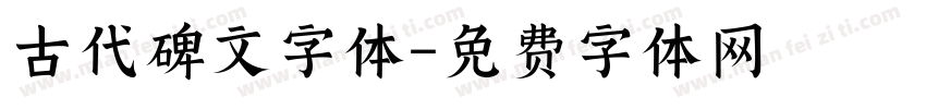 古代碑文字体字体转换