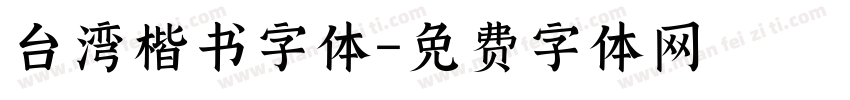 台湾楷书字体字体转换