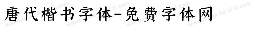 唐代楷书字体字体转换