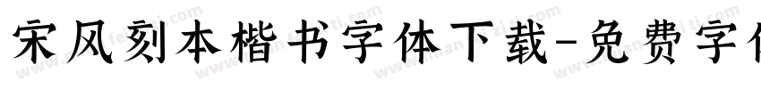 宋风刻本楷书字体下载字体转换