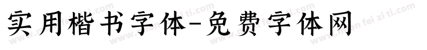 实用楷书字体字体转换