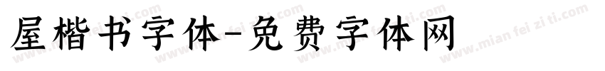 屋楷书字体字体转换