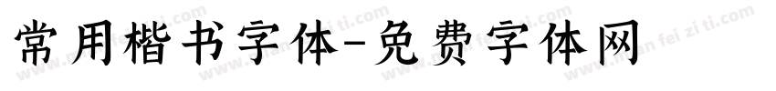 常用楷书字体字体转换