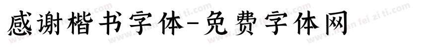 感谢楷书字体字体转换