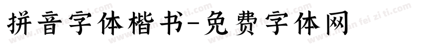 拼音字体楷书字体转换