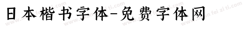 日本楷书字体字体转换