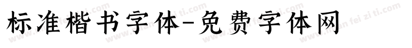 标准楷书字体字体转换