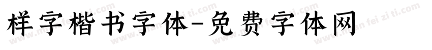 样字楷书字体字体转换