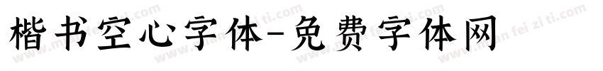 楷书空心字体字体转换