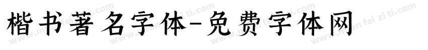 楷书著名字体字体转换