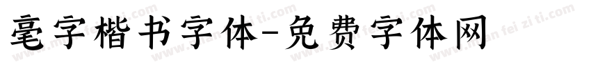 毫字楷书字体字体转换