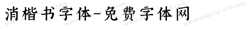 消楷书字体字体转换