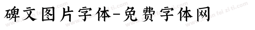 碑文图片字体字体转换