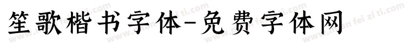 笙歌楷书字体字体转换