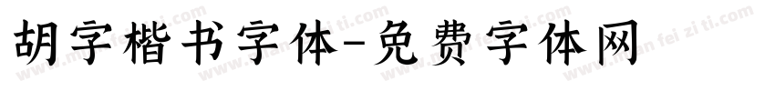 胡字楷书字体字体转换