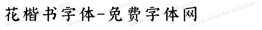 花楷书字体字体转换