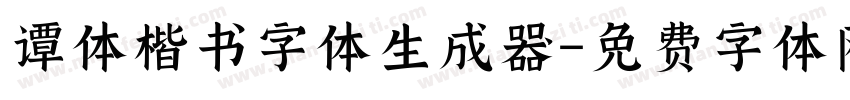 谭体楷书字体生成器字体转换