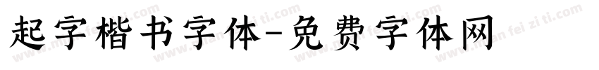 起字楷书字体字体转换