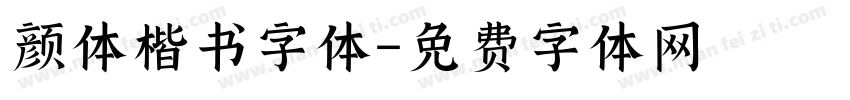 颜体楷书字体字体转换