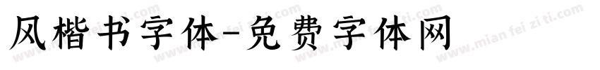 风楷书字体字体转换