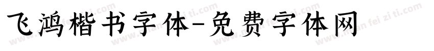 飞鸿楷书字体字体转换