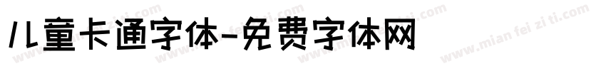 儿童卡通字体字体转换