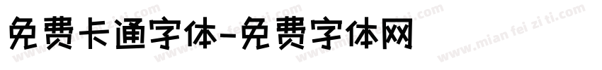 免费卡通字体字体转换