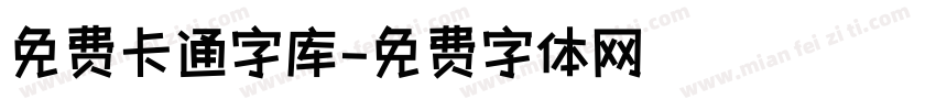 免费卡通字库字体转换