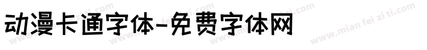 动漫卡通字体字体转换