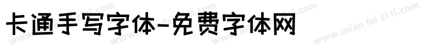 卡通手写字体字体转换