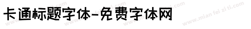 卡通标题字体字体转换