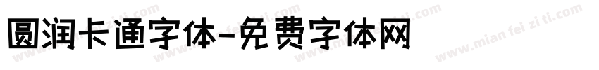 圆润卡通字体字体转换