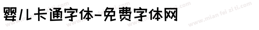 婴儿卡通字体字体转换