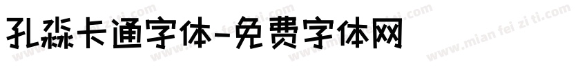 孔淼卡通字体字体转换