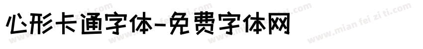 心形卡通字体字体转换