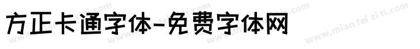 方正卡通字体字体转换