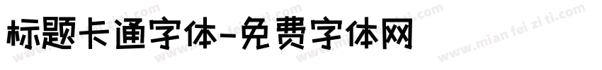 标题卡通字体字体转换